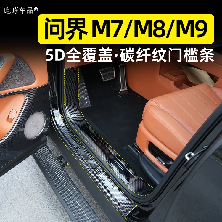 翰恩适用车型26款新问界M7M8M9全包门槛条保护贴迎宾脚踏板防刮