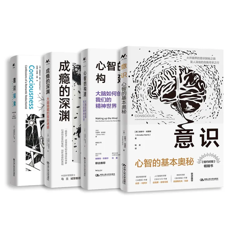 【脑与认知科学必备】心智的构建/意识/成瘾的深渊/意识探索