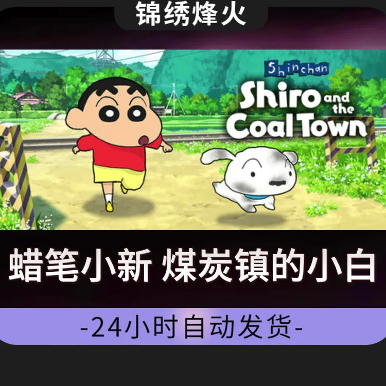 蜡笔小新煤炭镇的小白全DLCSteam游戏蜡笔小新煤炭镇的小白正版