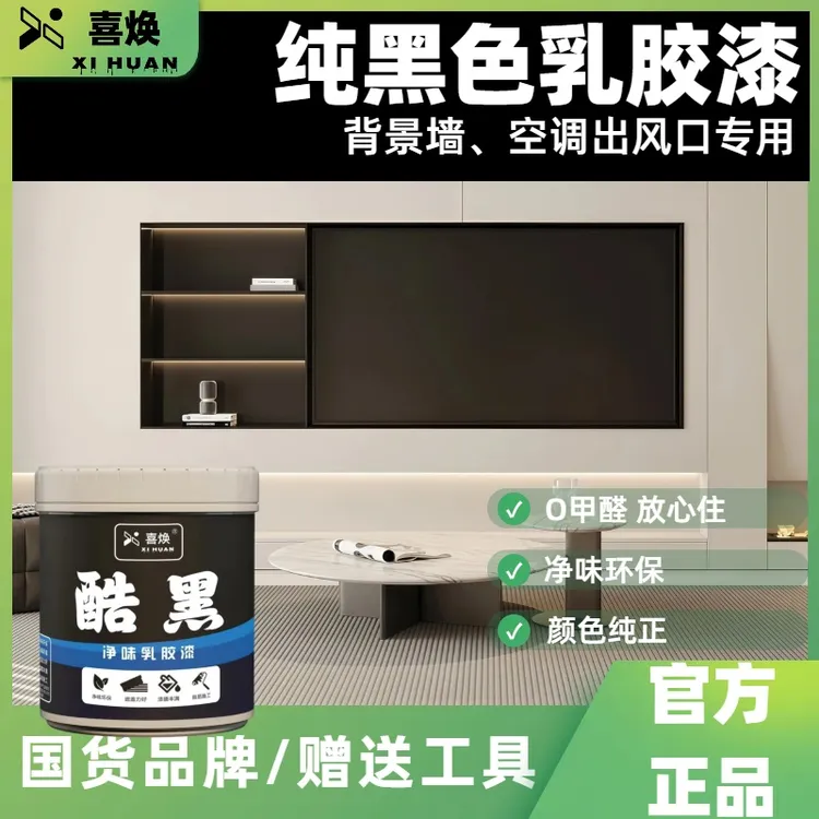 黑色乳胶漆内墙墙面黑板漆中央空调出风口悬浮电视背景墙水性涂料