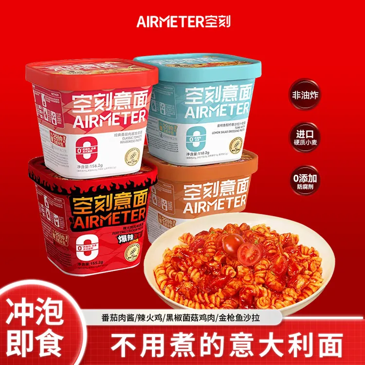 【新品上市】空刻冲泡速食免煮意面即食火鸡面低脂意大利面番茄泡面