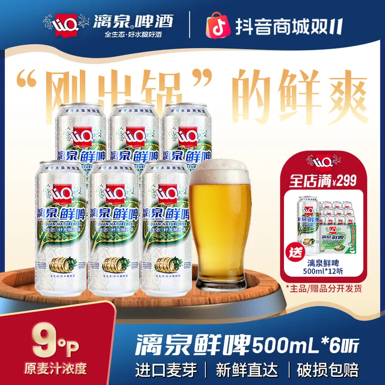 漓泉啤酒9度鲜啤进口麦芽啤酒花广西特产500ml*6听/12听装