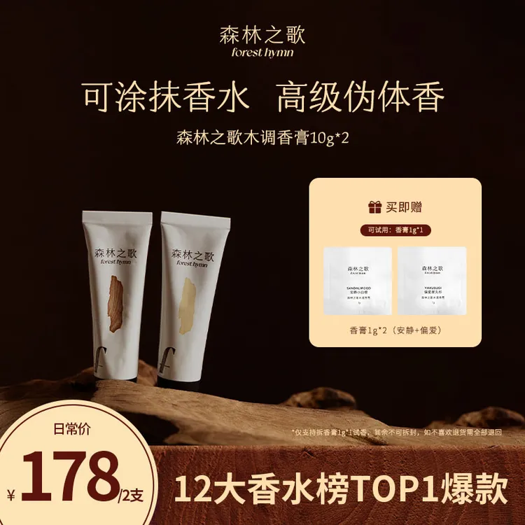 【qm】森林之歌木质调香膏固体香水安静小白檀10g+偏爱屋久杉10g