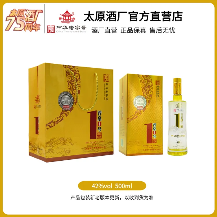 晋泉1号礼盒酒42度500ml清香型纯粮白酒太原酒厂官方直营42度500