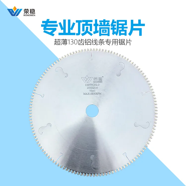 荣稳超薄10寸130齿集成吊顶铝合金边角线锯片切割松弛感梯平齿