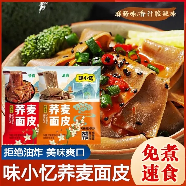 味小忆荞麦面皮清真麻酱红油味非油炸干拌冲泡速食夜宵午餐80g/袋