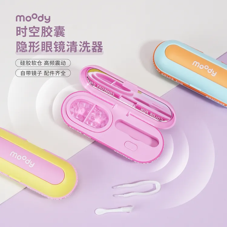 moody隐形眼镜清洗器一体式美瞳盒便捷自动清洗机可视化多巴胺色