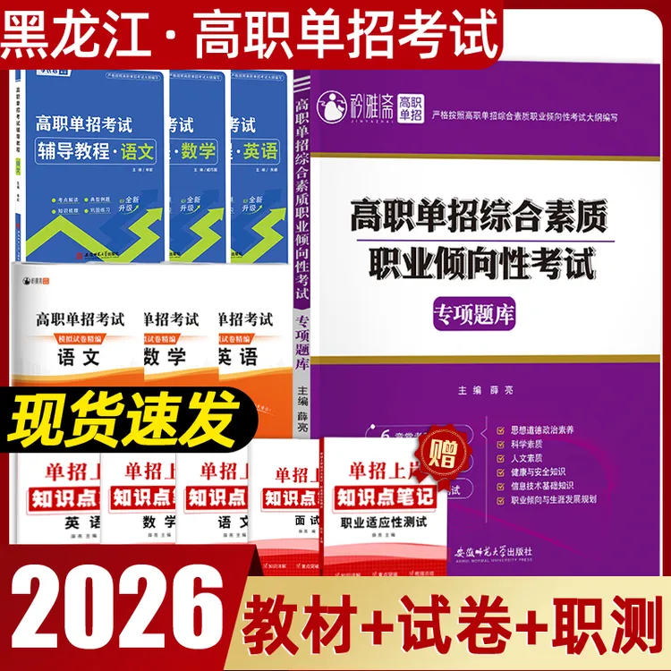2026黑龙江高职单招考试复习书职测刷题职业适应教材语数英模拟卷