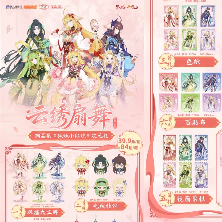 【正版】狐妖小红娘-云绣扇舞次元礼抽抽乐盲盒/涂山苏苏/涂山红红