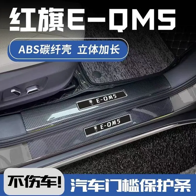 红旗EQM5 HS5 h5 HS3 HS7 门槛条汽车门槛防刮蹭防护用品保护条