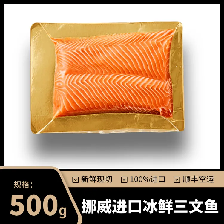 冰鲜即食三文鱼挪威三文鱼去皮去刺新鲜三文鱼中段进口挪威三文鱼