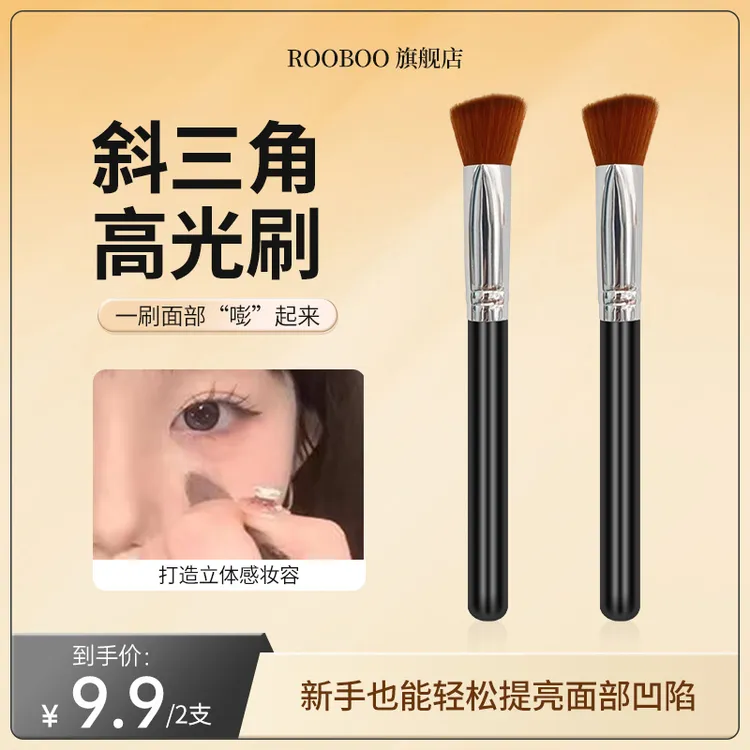 【买1赠1】ROOBOO三角高光刷软毛熨斗刷腮红刷遮瑕刷纤维毛化妆刷