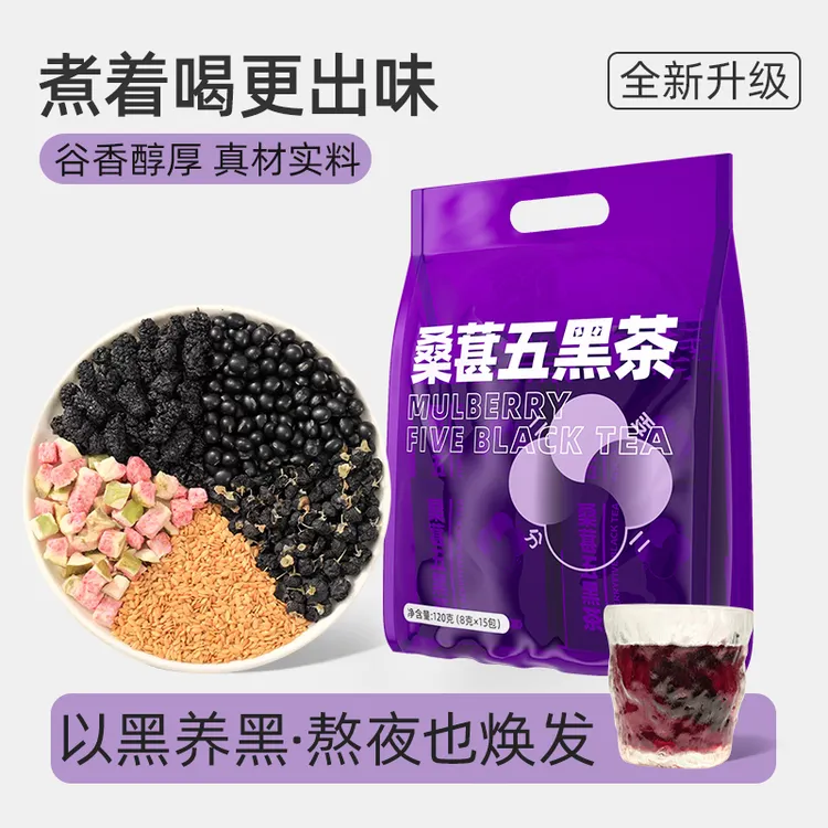 【粉丝专享】桑葚五黑茶黑米黑枸杞黑芝麻茶包