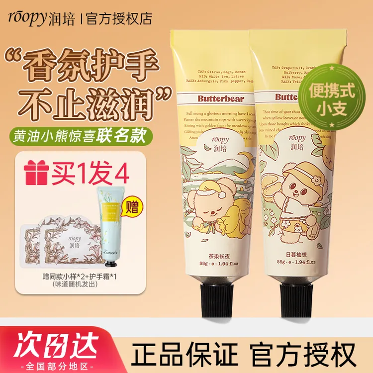 【发2支】roopy润培香氛护手霜黄油小熊联名保湿补水防干裂官方正品