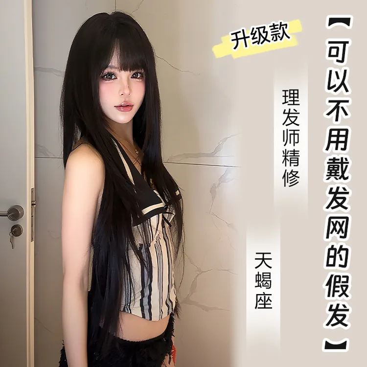 小圆升级款【可以不用戴发网的假发·天蝎座】精修混丝头套假发