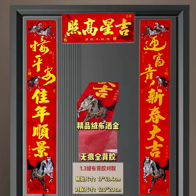 2026马年新款春节过年精品加厚绒布春联无痕背胶