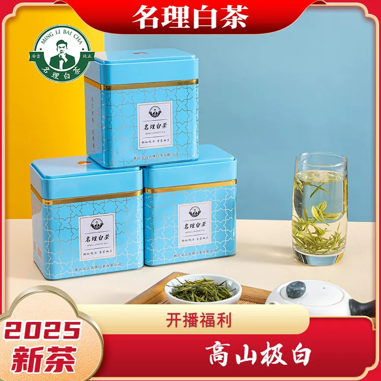 名理白开播极白【2025新茶】极白奶香安吉正宗白茶送礼特级茶叶产地