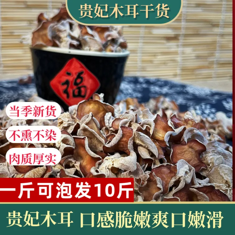 贵妃粉木耳干货人工采摘自然晒干脆嫩爽口