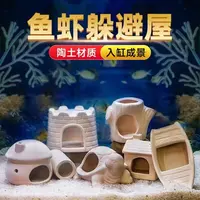 【鱼缸用品】鱼缸造景装饰摆件迷你小鱼繁殖屋陶罐鱼窝乌龟躲避屋
