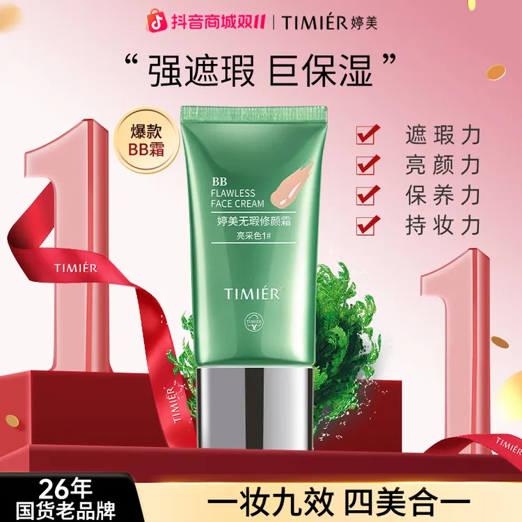 【双11补贴】婷美修颜遮瑕保湿防水不卡粉不婷美bb霜专柜正品