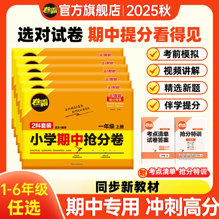 卷霸【小学期中抢分卷】2025秋1-6年级上册期中考前复习押题卷 