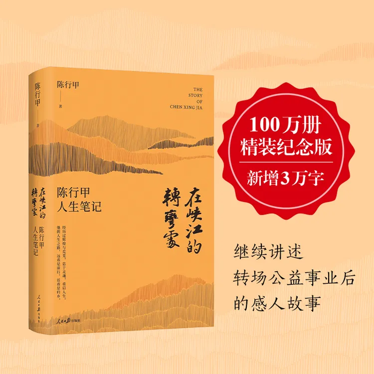 《在峡江的转弯处：陈行甲人生笔记》 精装纪念版+新增逾3万字内容
