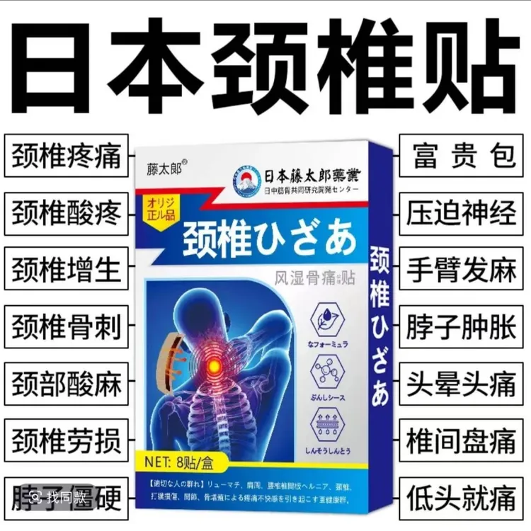 【日本颈椎】颈椎疼痛脖子僵硬酸痛肿胀头晕手麻酸草本颈椎膏药贴