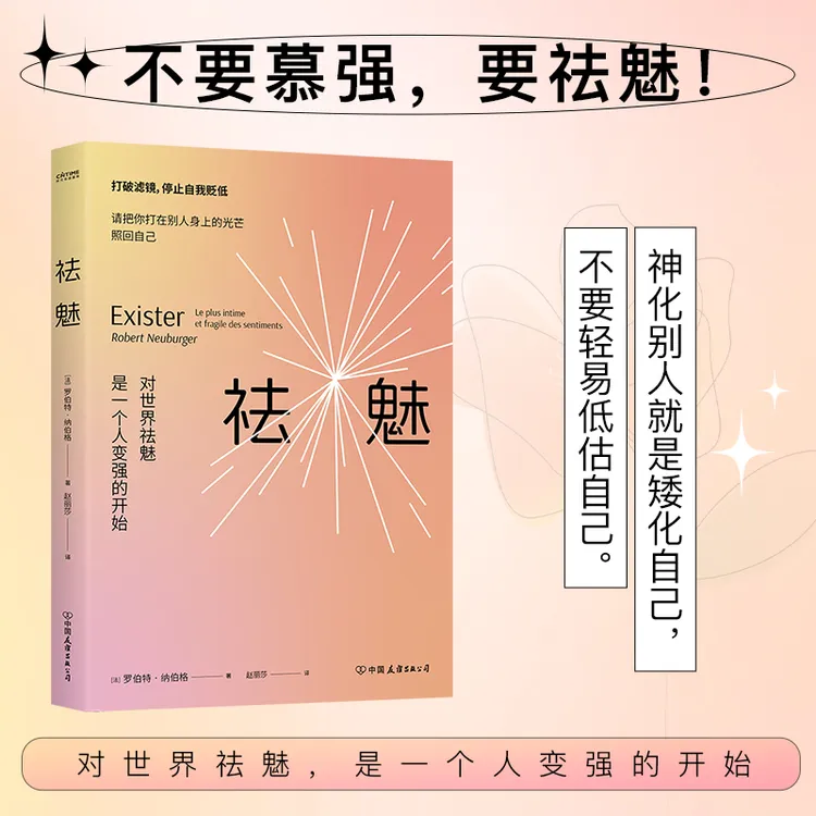 祛魅：对世界祛魅是一个人变强的开始