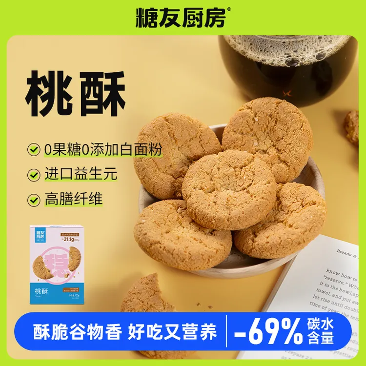 糖友厨房桃酥健康营养休闲零食HD