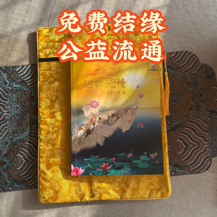 免费结缘 助印流通阴律无情上官玉华二合一册流通买经书袋送阴律