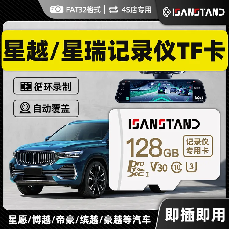 SanStand存储卡适用吉利星越L行车记录仪内存卡星瑞博越高速TF卡