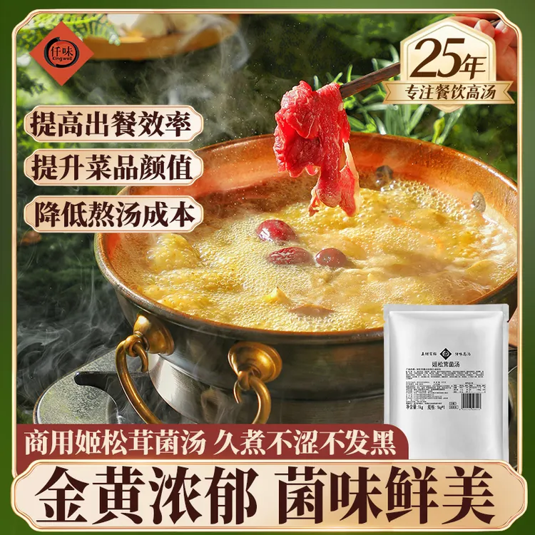 新品仟味姬松茸菌汤1kg 菌汤 金黄浓郁 中餐火锅粉面商用