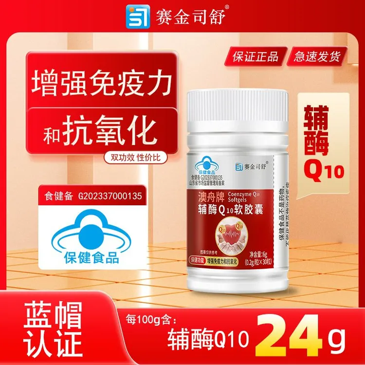 辅酶Q10软胶囊增强免疫力和抗氧化