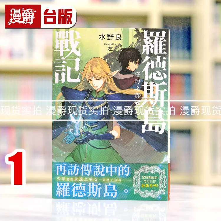 漫爵现货 罗德斯岛战记 誓约之宝冠1 轻小说 角川书 水野 良 