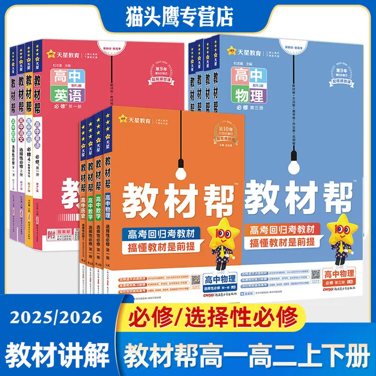 2026高中教材帮语文数学英语物理化学生高一高二教材全解新教材