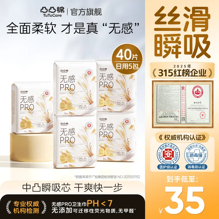 【双旦抢先购】凸凸棉医护消毒级无感pro柔软舒适防漏干爽卫生巾s