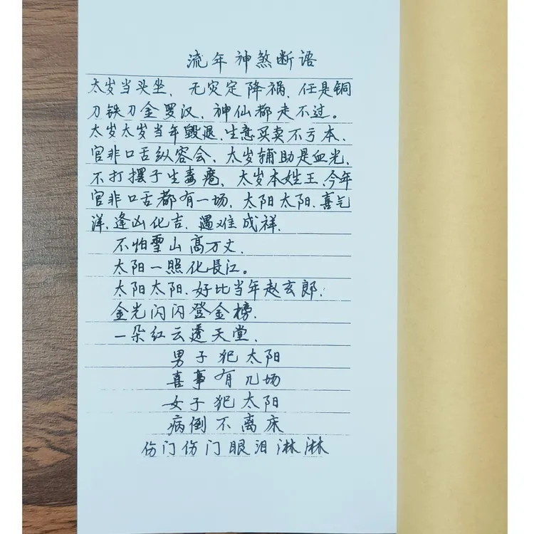 流年神煞断语 民间风水古籍 手工线装 山海经创意笔记本