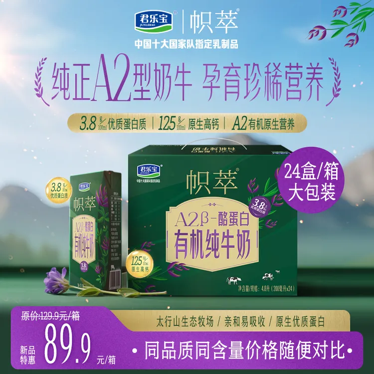 【A2有机生牛乳】高钙优质蛋白纯牛奶君乐宝帜萃全脂灭菌乳24盒/箱