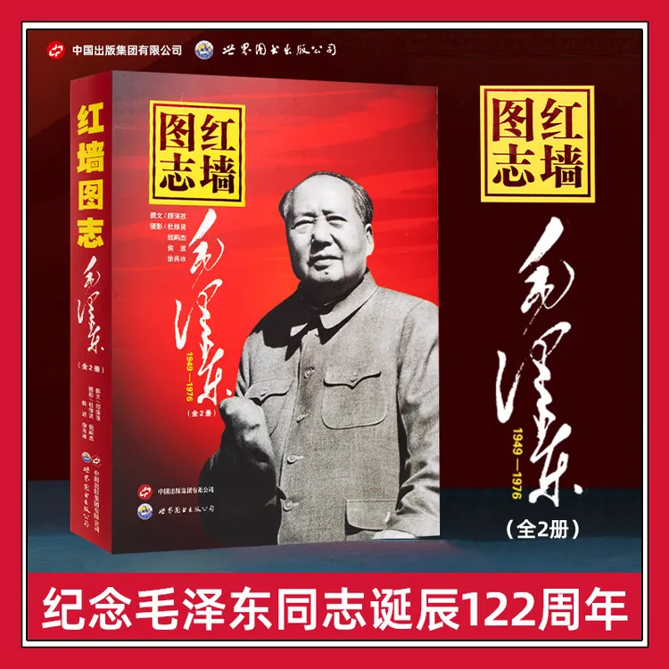 【正版】红墙图志毛泽东全2册 400图片以教员为主线的国史1949-1976