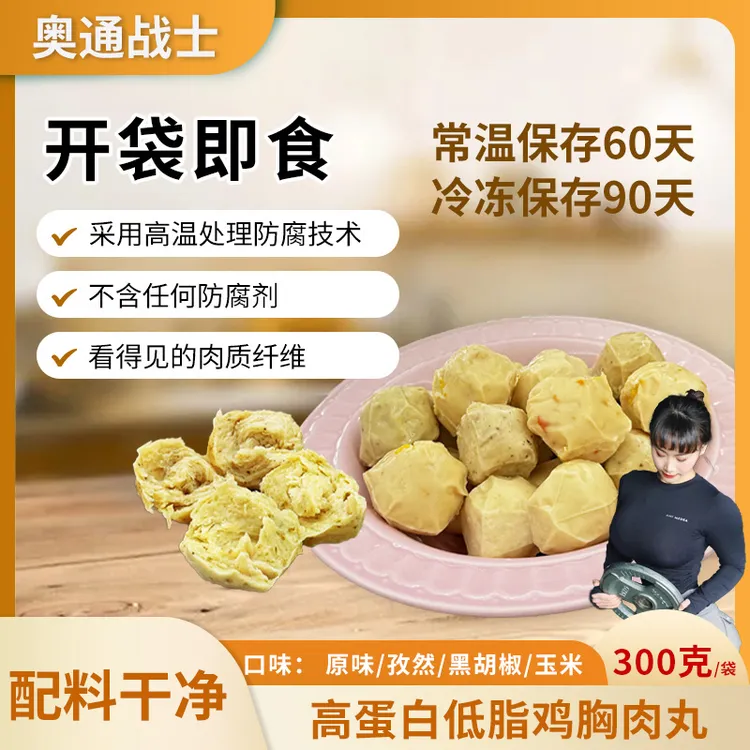 （15袋送1袋）奥通战士鸡胸肉丸300g*15袋 开袋即食 健身代餐