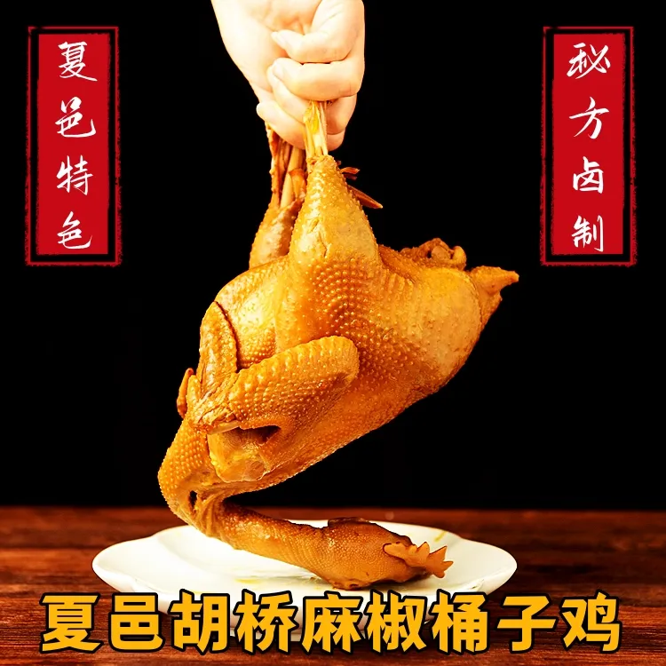 （夏邑特色）胡桥麻椒桶子鸡秘制麻辣鲜香麻椒鸡老蛋鸡卤制