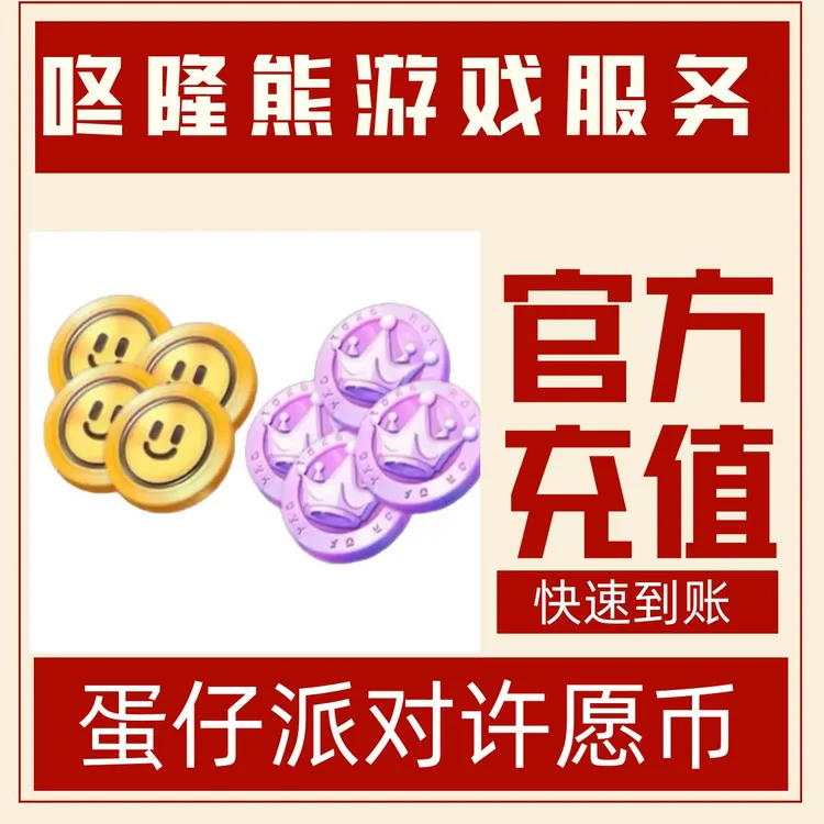 蛋仔派对充值许愿币代充彩虹币手游Y