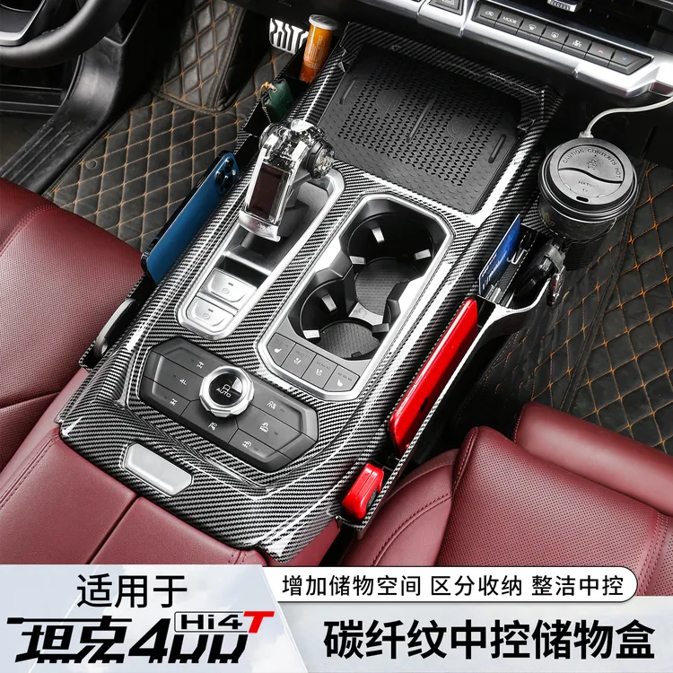坦克400hi4t用品碳纤纹中控储物盒中控置物收纳内饰改装专用配件