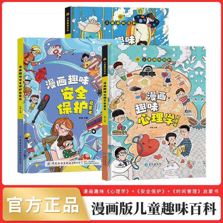 【4-12岁】儿童趣味百科漫画心理学启蒙书  时间管理 安全保护绘本