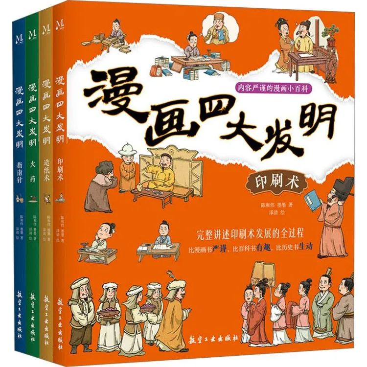 正版 漫画四大发明(全4册) 陈和伟,墨墨 著 泽清 绘 