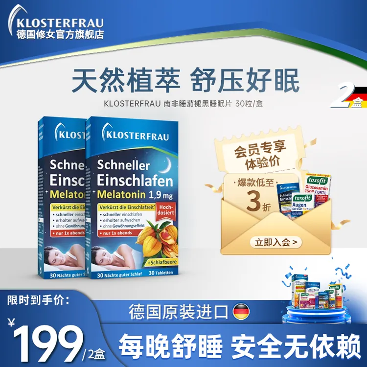 德国修女南非睡茄褪黑睡眠片天然植物官方进口30粒/盒 2盒装