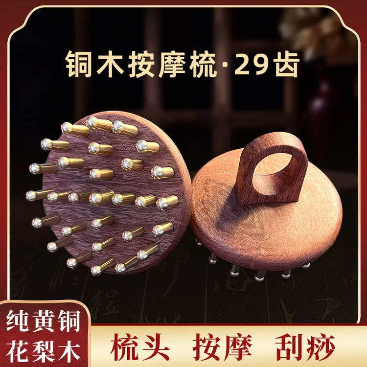 [源头工厂]29齿铜木头部经络梳头皮按摩刮痧揉腹开背指环梳经络刷