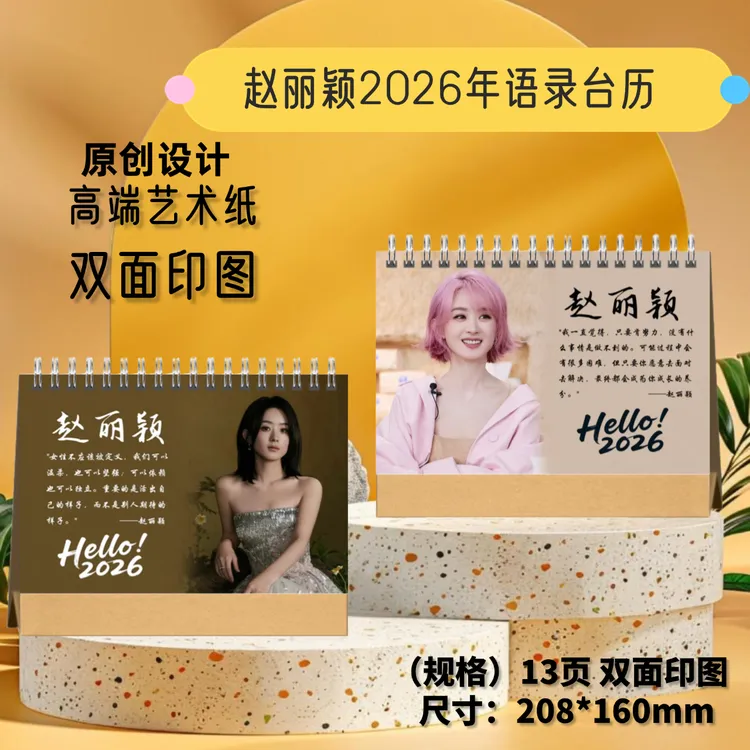 赵露思/杨紫/赵丽颖/刘浩存2026年语录台历桌面摆台 想好再下单