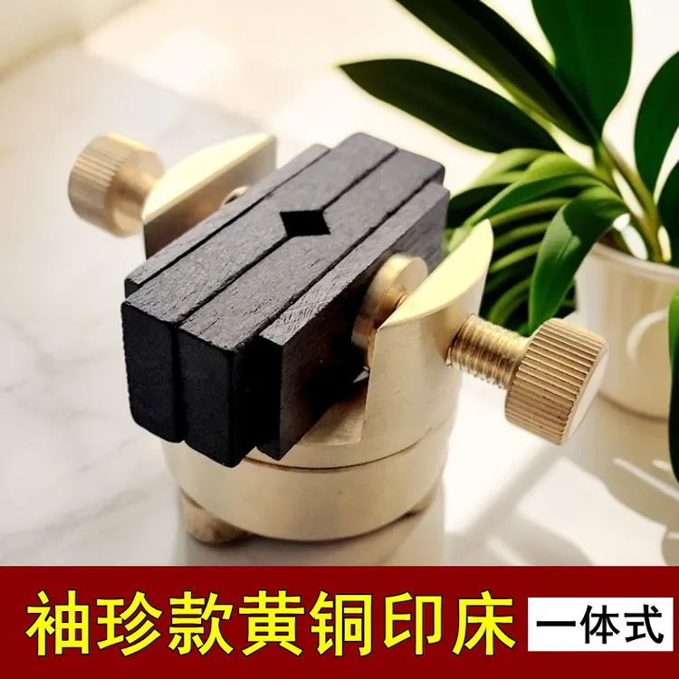 小号袖珍迷你款黄铜印床360度旋转上下一体式金属防滑篆刻工具 