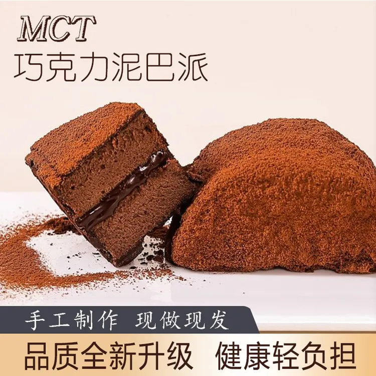 【到手8块】MCT泥巴派 双重口味 可可 抹茶味网红泥巴派爆款